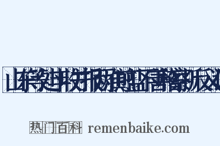 山东等处丰收并报两淮煎盐不善稽察折反义词是什么意思的图片